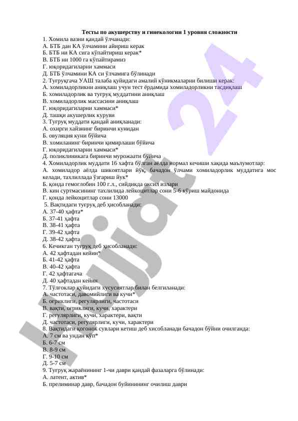 Тесты по акушерству и генекологии 1 уровня сложности