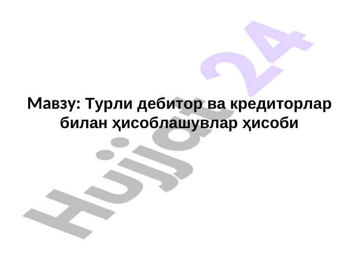 Дебитор ва кредиторлар билан ҳисоблашувлар ҳисоби