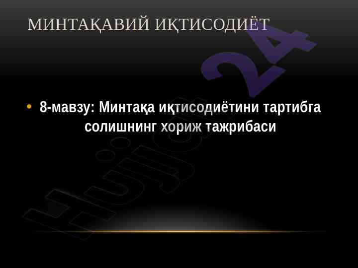 Малумотлар ва фоиз сиёсати хусусида иқтисодий таҳлил