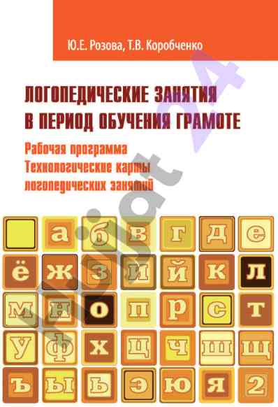 Логопедические занятия в период обучения грамоте