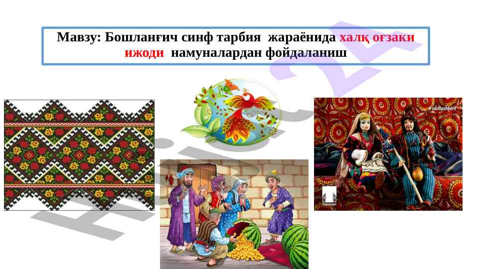 Халқ оғзаки ижоди ва фольклор тарбия жараёнида
