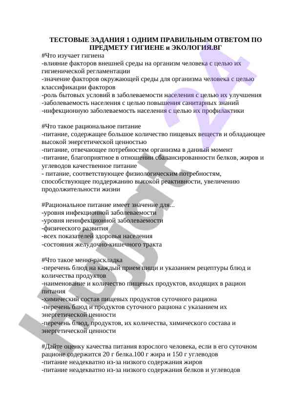 Testovyye zataniya po gigiyene i ekologii