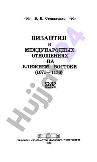 Византия в международных отношениях на ближнем востоке