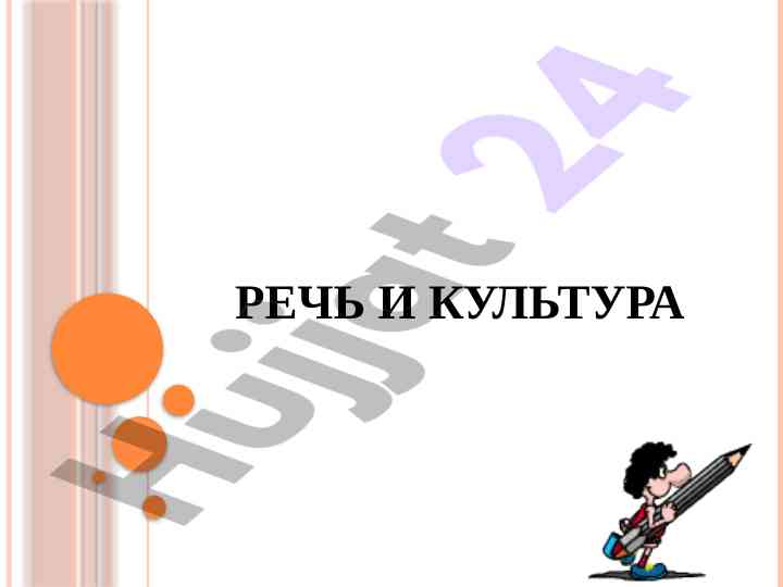 Культура речи как части общей культуры человека