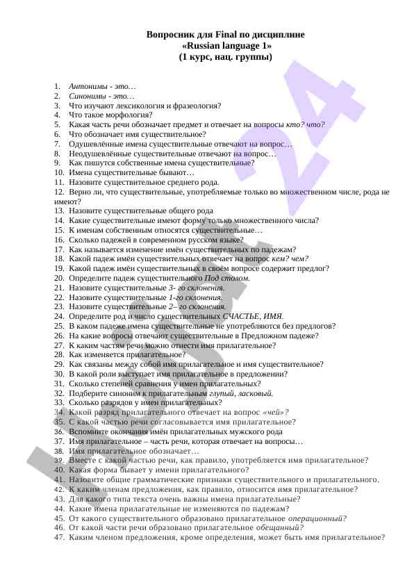 Voprosnik dlya final po russkomu yazyku 1 kurs