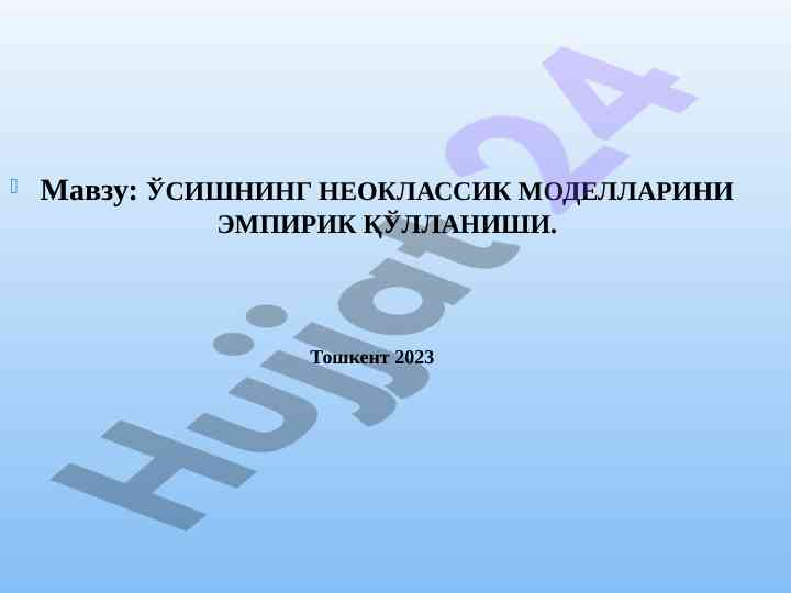 Ўсишнинг неоклассик моделларини эмпирик қўлланиши