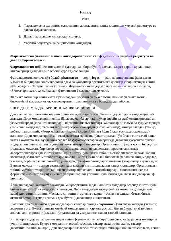 Фармакология фанининг асосий мавзулари важуд сифати