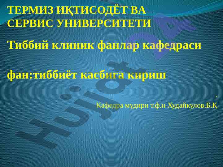 Антисептика ва асептика асосларини ўрганиш