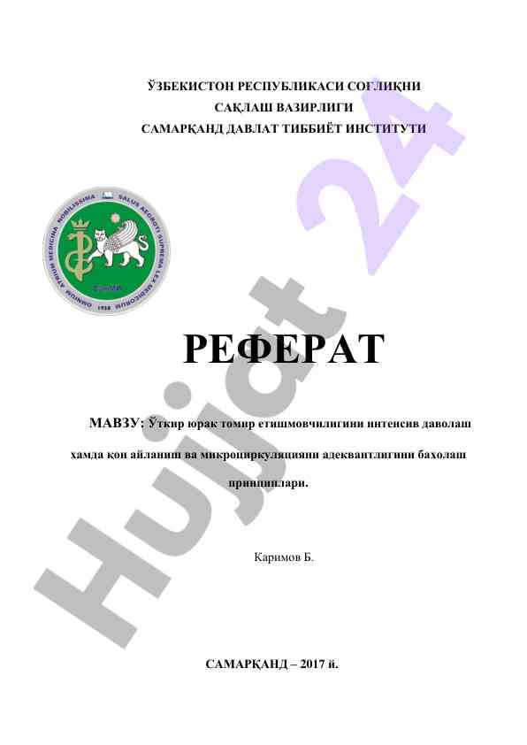Ўткир юрак томир етишмовчилигини даволаш принциплари