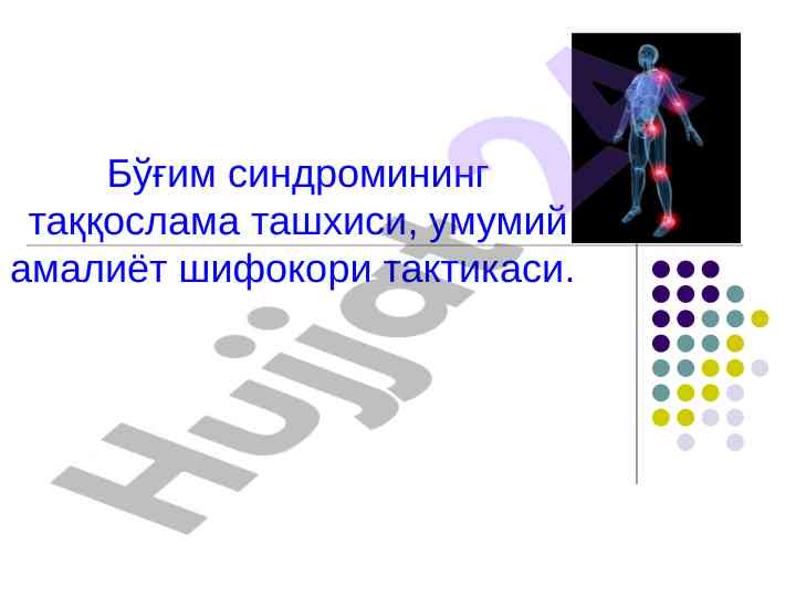 Бўғим синдроми таққослама ташхиси ва тактикаси