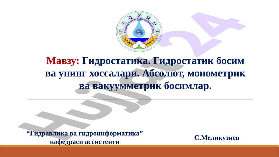 Гидростатика босим ва унинг хоссалари