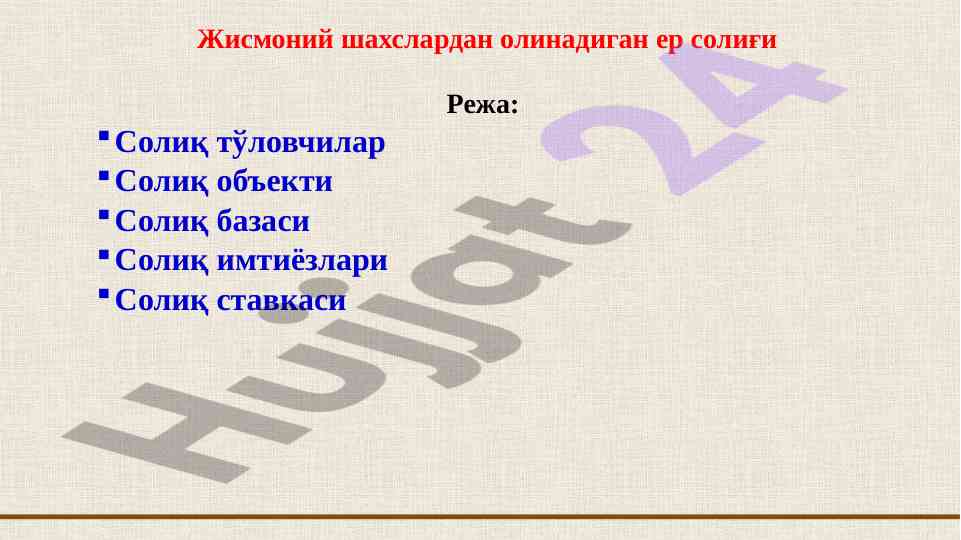 Жисмоний шахслардан олинадиган ер солиғи масалалари
