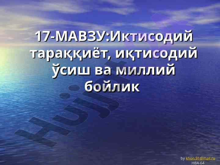 Иктисодий тараққиёт тўғрисида кичик маълумот