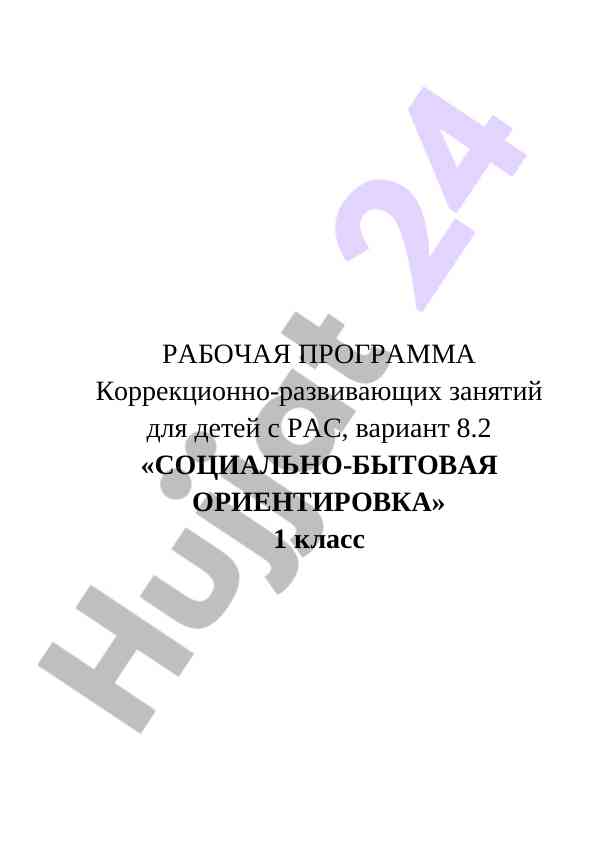 Рабочая программа социально-бытовая ориентировка 1 класс