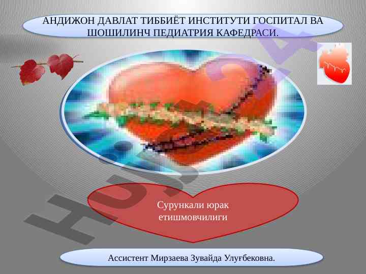 Сурункали юрак етишмовчилиги тўғрисида ҳосил ҳисобот