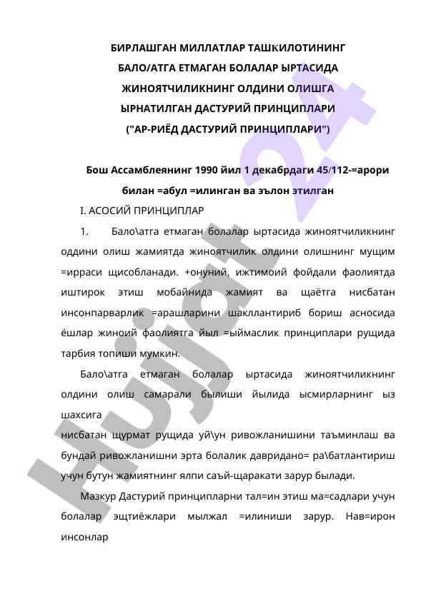 Жиноятчиликнинг олдини олишдаги дастурий принциплар