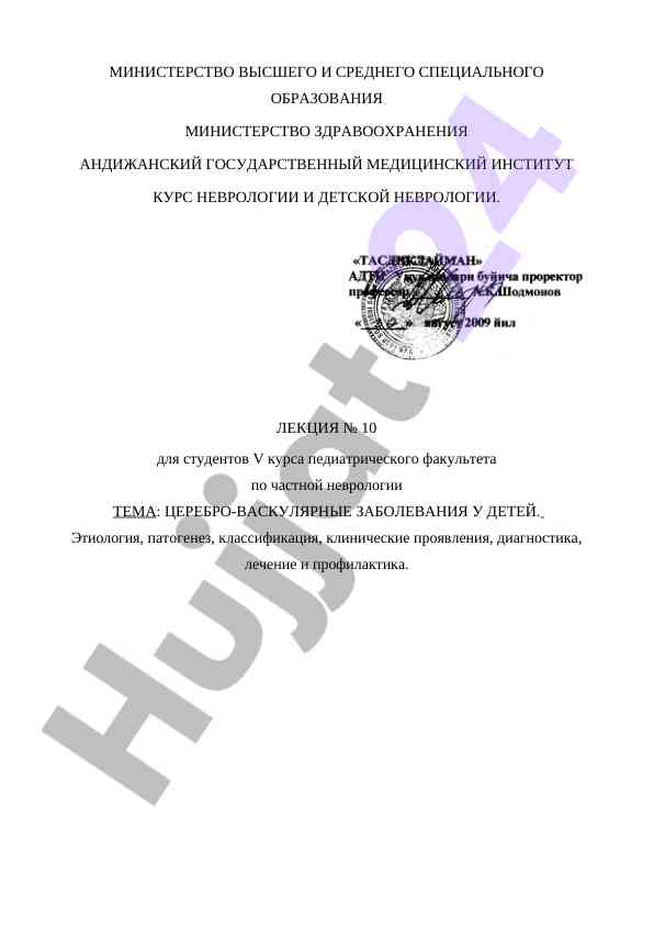 Цереброваскулярные заболевания у детей лекция 10