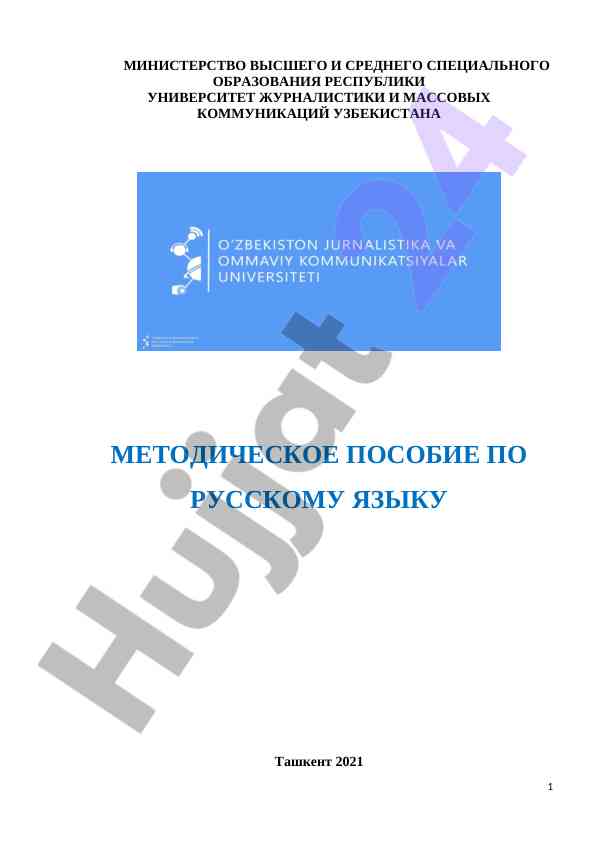 Методическое пособие по русскому языку для студентов