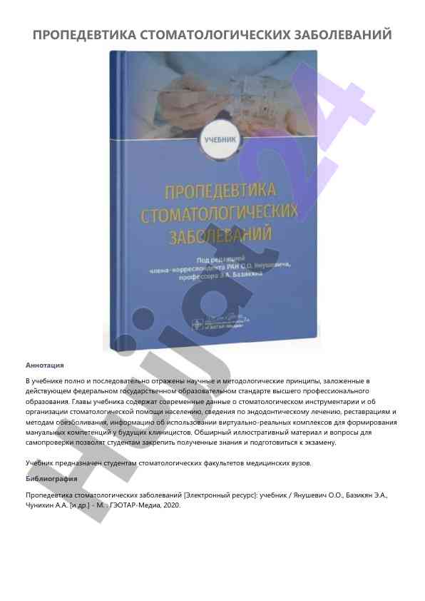 Propedevtika stomatologicheskikh zabolevaniy