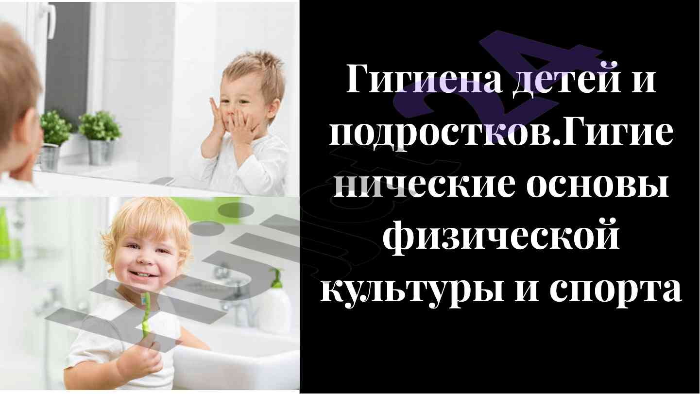 Гигиена детей и подростков в физической культуре