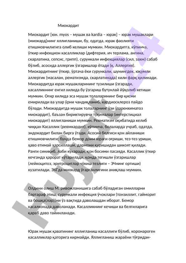 Миокардит тушунчалари ва асимптомлари