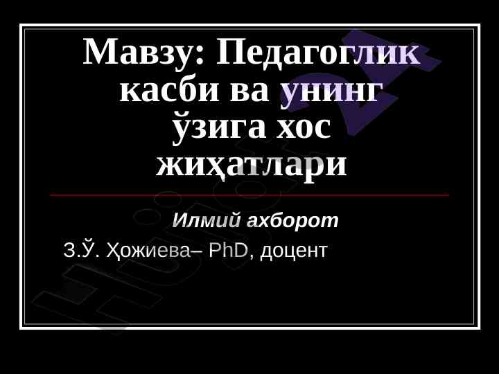 Педагоглик касби ва унинг ўзига хос жиҳатлари