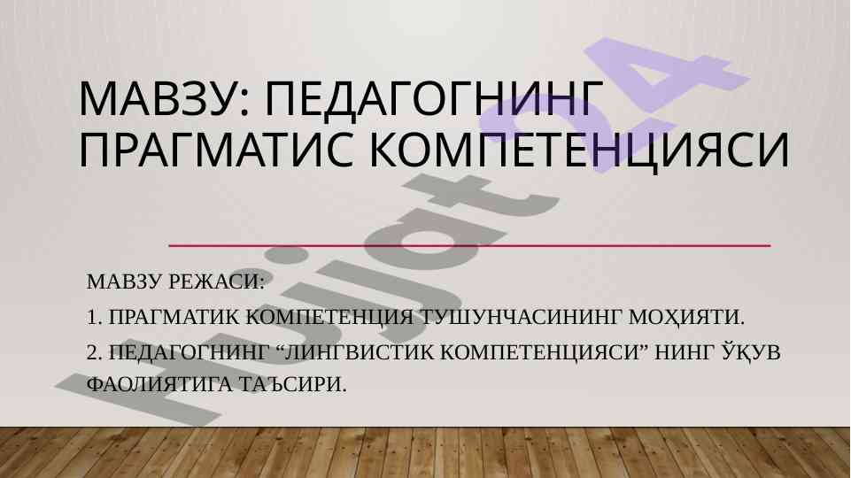 Педагогнинг прагматиc kompetensiyasi