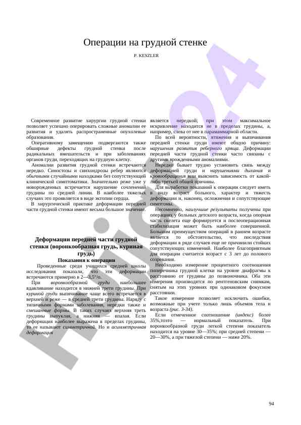 Oперации на грудной стенке и аномалии развития
