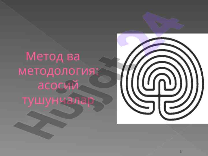 Metod va metodologiyada asosiy tushunchalar