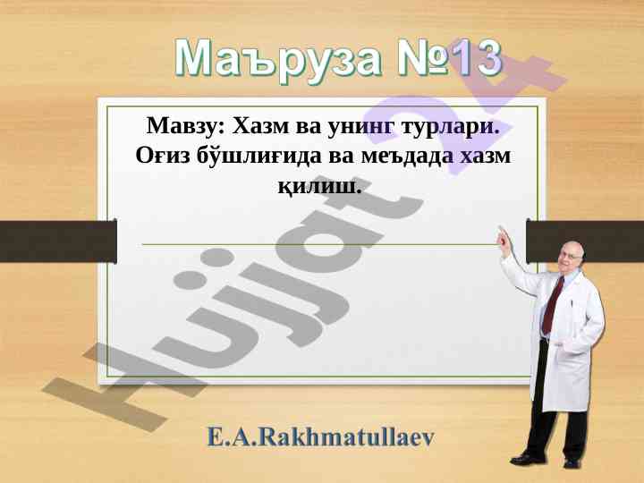Хазм ва унинг турлари меъда ва ичак йўллари