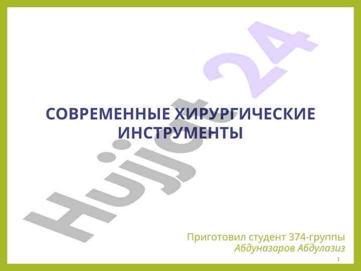 Современные хирургические инструменты и их классификация