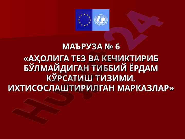Аҳолилга тез тиббий ёрдам кўрсатиш тизими