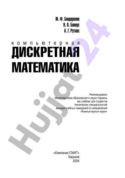 Дискретная математика учебник для студентов