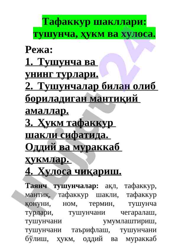 Тафаккур шакллари: тушунча, ҳукм ва хулоса