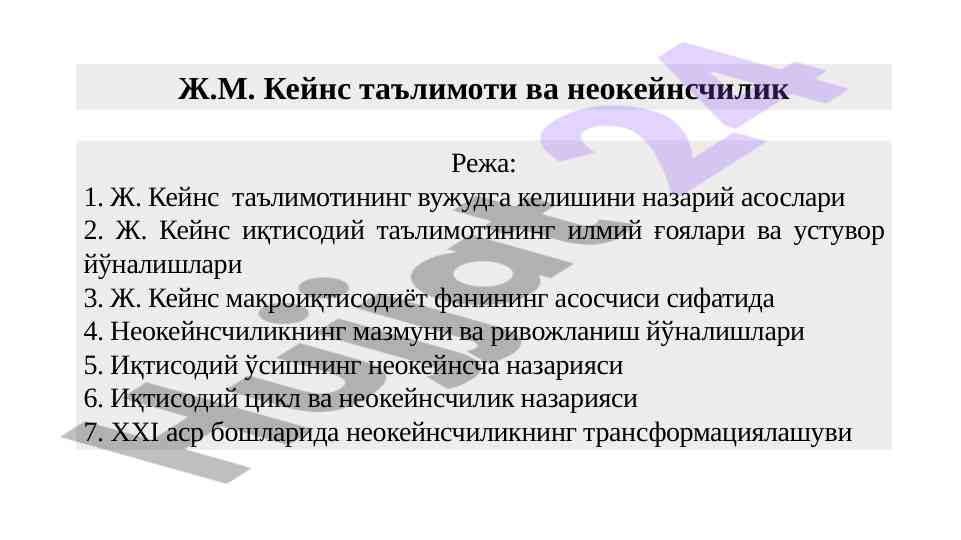 Ж.м. кейнс таълимоти ва неокейнсчилик туфайли иқтисодий теориялар