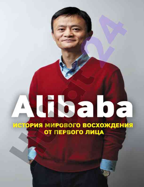 Alibaba: istoriya voshodeniya podyemov dzhaka ma