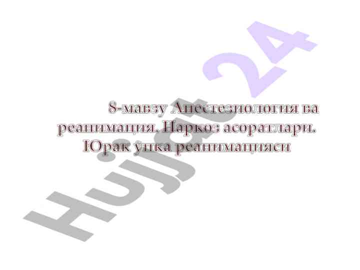 Yurak upka reanimatsiyasi tarixi va kelajagi