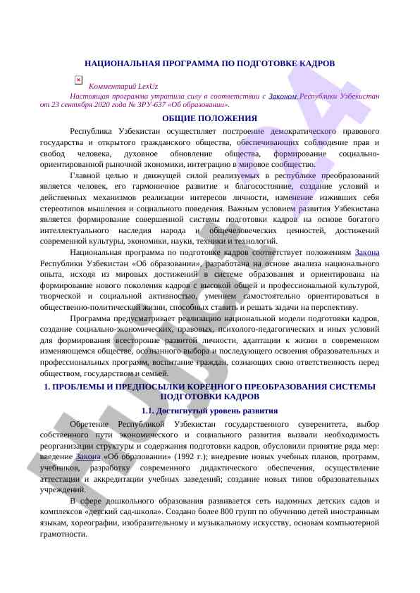 Национальная программа подготовки кадров узбекстана