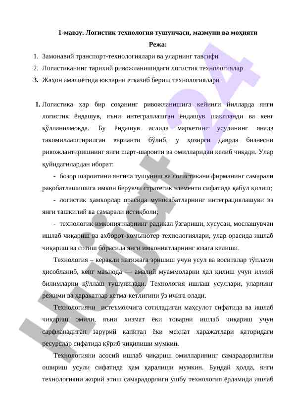 Логистик технология тушунчаси ва моҳияти