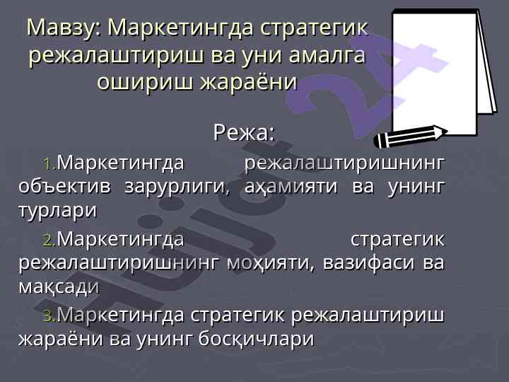 Strategik rejalashtirish va uning amalga oshirishi