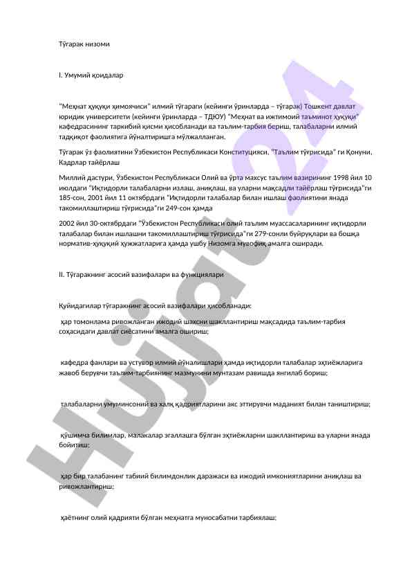 Методик низом меҳнат ҳуқуқи илмий тўгараги вазирлиги