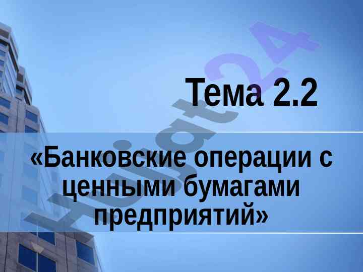 Банковские операции с ценными бумагами предприятий