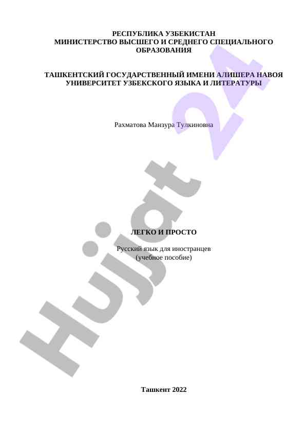 Легко и просто учебное пособие по русскому языку