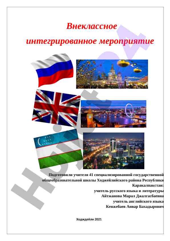 Внеклассное интегрированное мероприятие по языкам