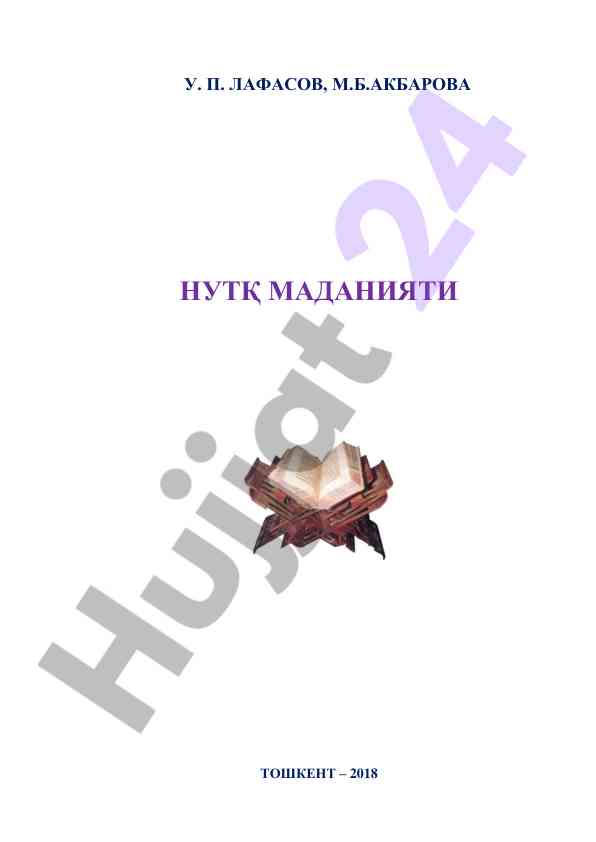 Нутқ маданияти ватанимиз маданиятини ўрганиш