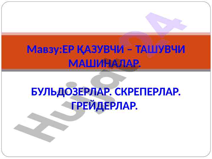 Ер қазувчи ташувчи машиналар важ бульдозерлар