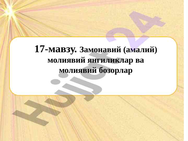 Замонавий молиявий янгиликлар ва бозорлар