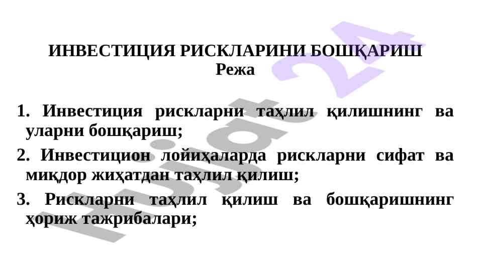 Инвестиция рискларини бошқариш таҳлили чоралари