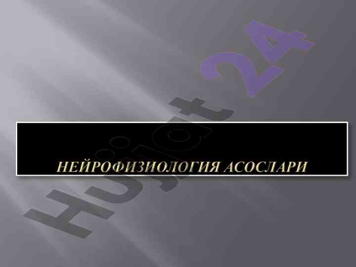 Асаб тизимининг фаолияти ва рефлекс тушунчалари