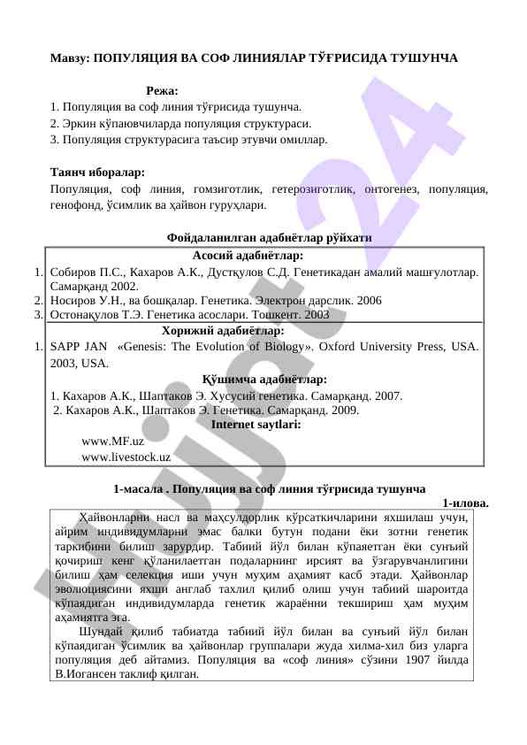 Популяция ва соф линиялар тўғрисида тушунча